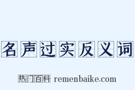 名声过实反义词是什么意思的图片